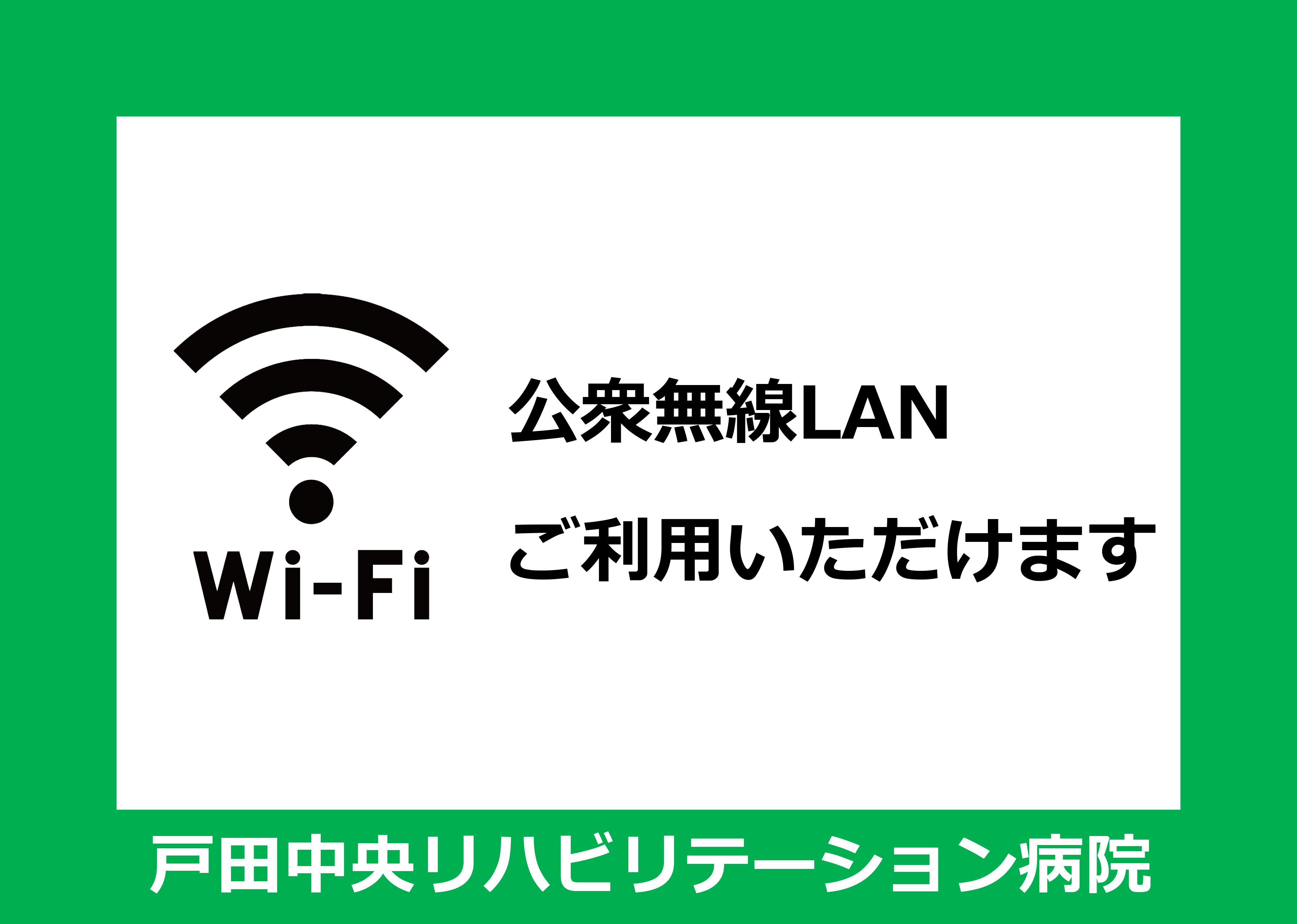 公衆無線LAN（Wi-Fi）ご利用開始のお知らせ