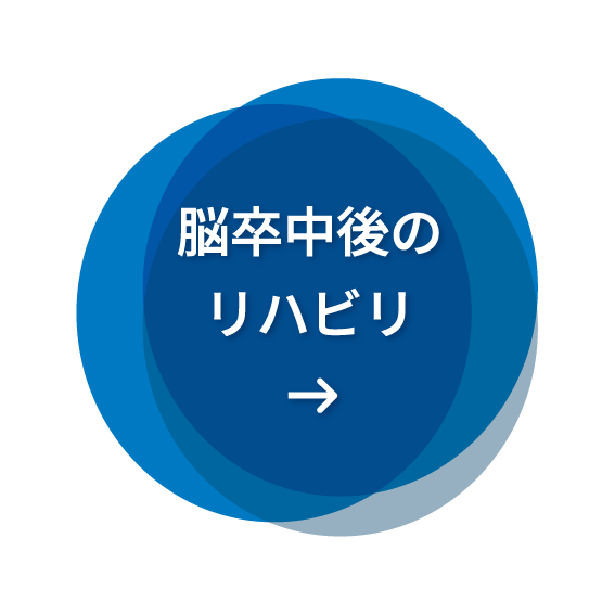 脳卒中後のリハビリ
