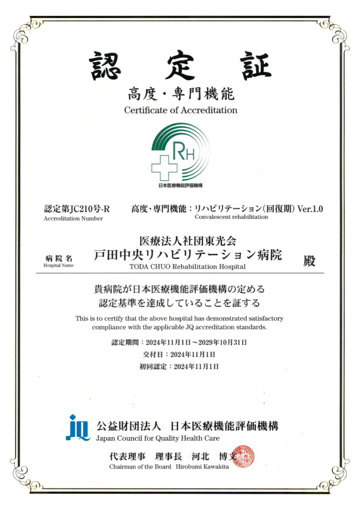 認定証 高度・専門機能 リハビリテーション回復期