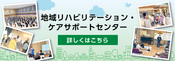 地域リハビリテーション・ケアサポートセンター 詳しくはこちら
