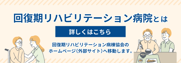 回復期リハビリテーション病院とは？詳しくはこちら