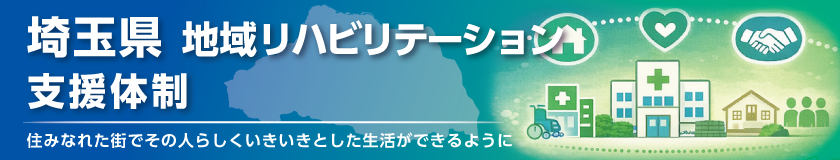 埼玉県地域リハビリテーション支援体制 詳しくはこちら