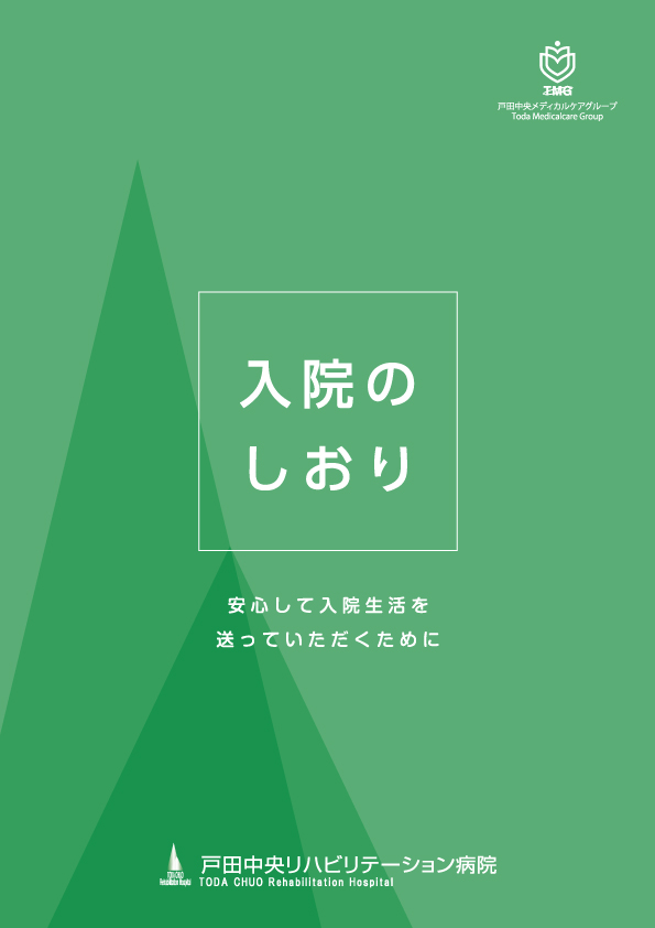 入院のしおり