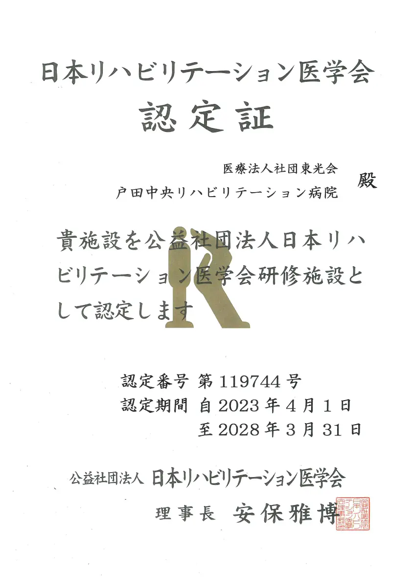 日本リハビリテーション医学会　認定証