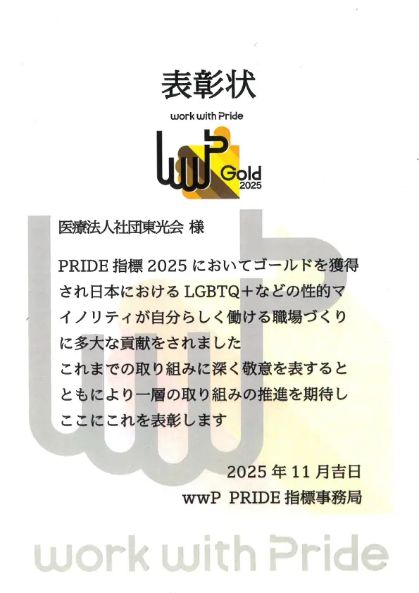 
          PRIDE指標2025　ゴールド受賞