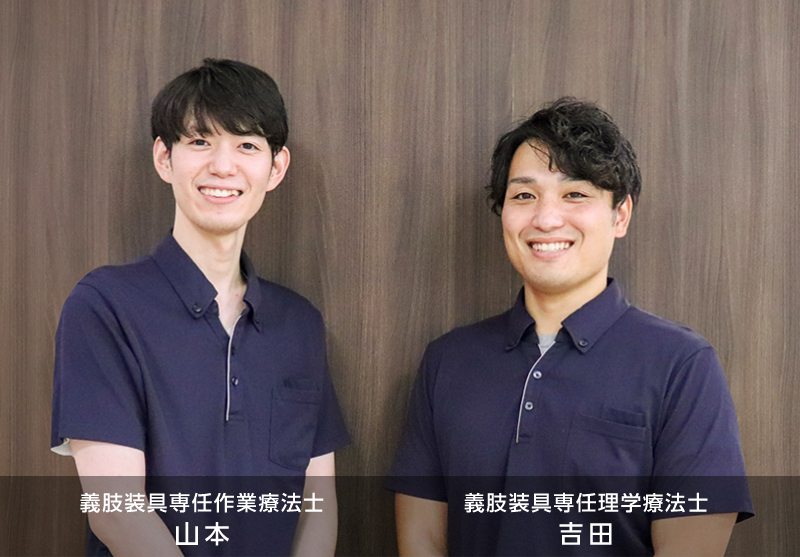 義肢装具専任作業療法士 山本 義肢装具専任理学療法士 吉田
