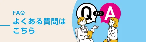よくある質問はこちら