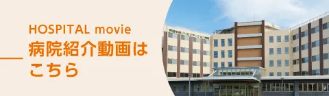 病院紹介動画はこちら