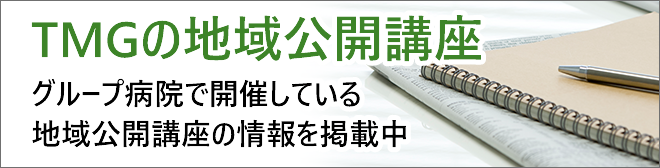 TMGの地域公開講座 グループ病院で開催している地域公開講座の情報を掲載中