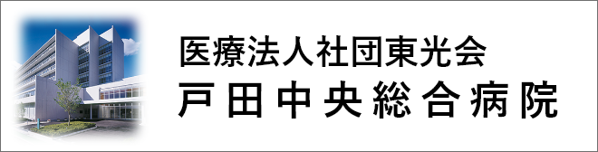 医療法人社団 戸田中央総合病院