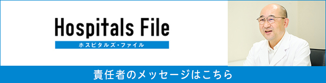 ホスピタルファイル 責任者のメッセージはこちら