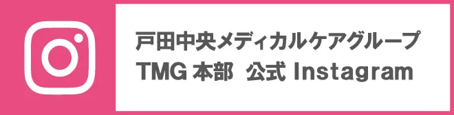戸田中央メディカルケアグループ TMG本部 公式Instagram