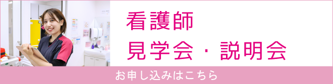 看護師 見学会・説明会