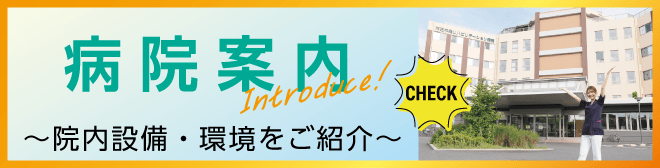 病院案内～院内施設・環境をご紹介～