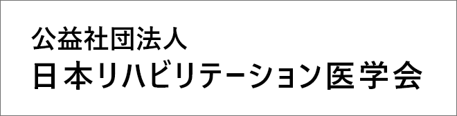 公益社法人 日本リハビリテーション医学会
