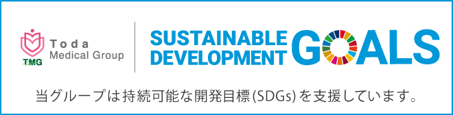 SDGs 当グループは持続可能な開発目標（SDGs）を支援しています。