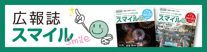 広報誌スマイル