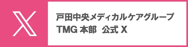 戸田中央メディカルケアグループ TMG本部 公式X