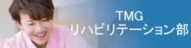 TMGのリハビリテーション