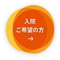 入院ご希望の方