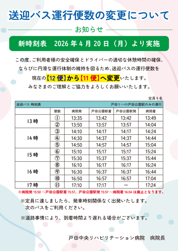 送迎バス時刻表