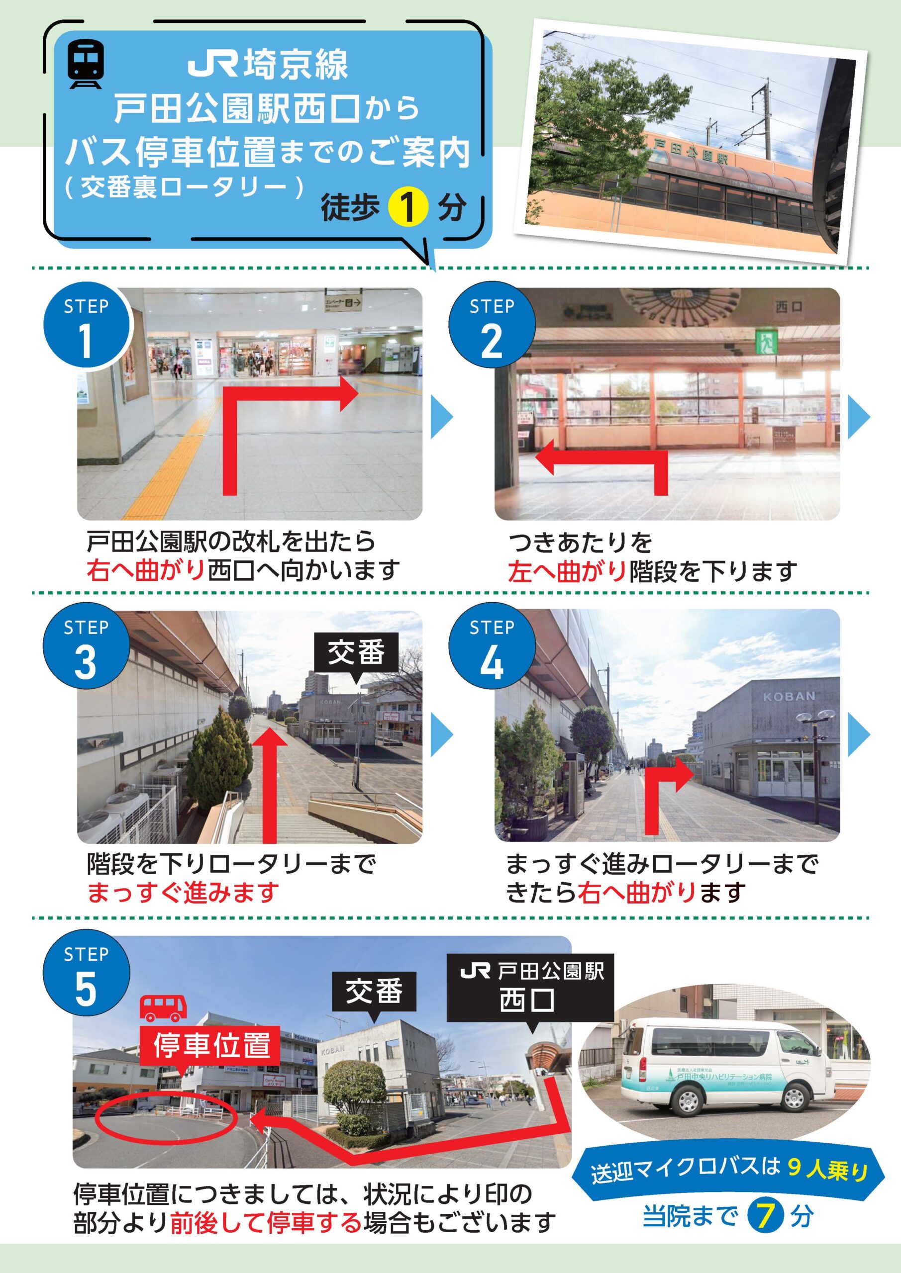JR埼京線戸田公園駅西口からバス停車位置までのご案内