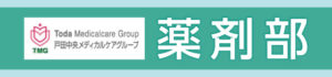 TMG薬剤部